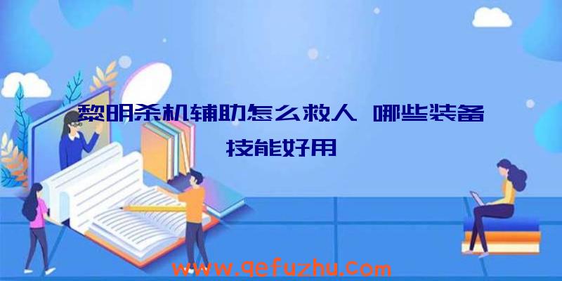 黎明杀机辅助怎么救人